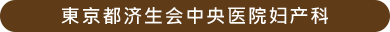 東京都済生会中央病院産婦人科