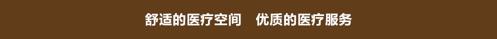 舒适的医疗空间、优质的医疗服务