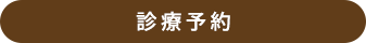 初診予約　初診の方でWebで申し込みされたい方はこちら