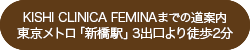 東京メトロ「新橋駅」3出口より徒歩2分