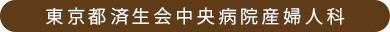 東京都済生会中央病院産婦人科